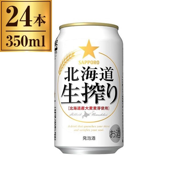 サッポロ 北海道生搾り 350ml ×24