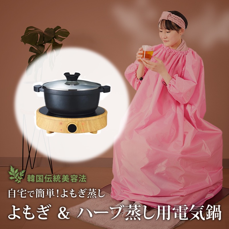 Qoo10] セブンビューティー 【サロン級ケア】 よもぎ蒸し 電気鍋