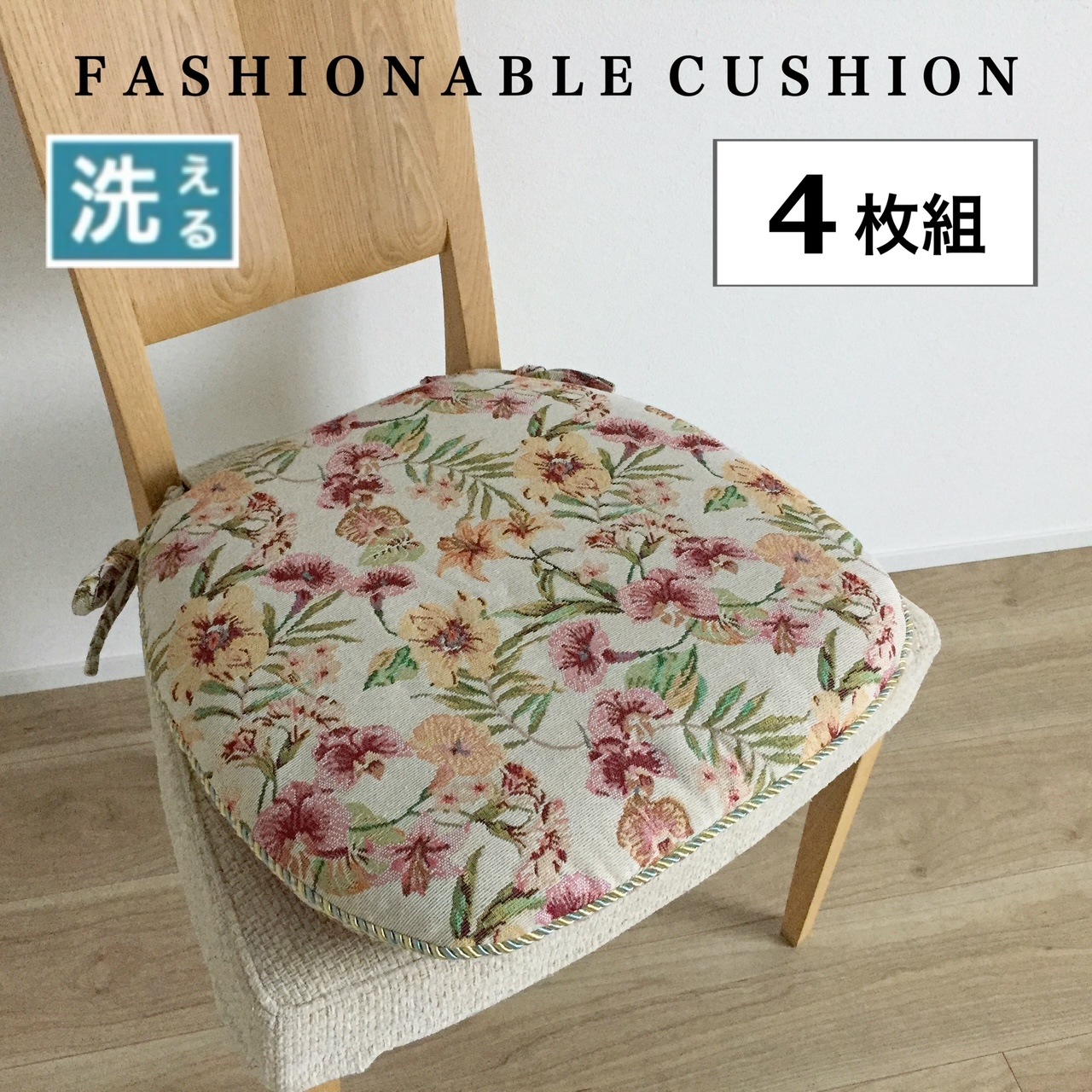 【4枚組】シートクッション おしゃれ セット売り 車 かわいい 約45X43 いす用 馬蹄型 花柄 上品 フェミニン カバー取り外し可能 両面使える へたりにくい中綿