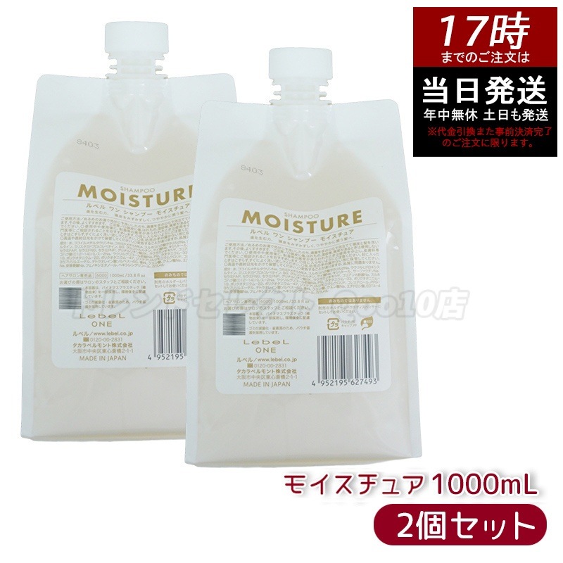【2個セット】LebeL ONE ルベル ワン シャンプー モイスチュア 1000ml パウチ 詰替 レフィル SHAMPOO MOISTURE シャンプー 乾燥 パサ ヘアサロン専売品 頭皮ケア