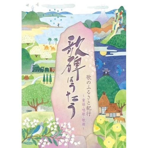 CD/オムニバス/歌のふるさと紀行 歌碑はうたう ～童謡・唱歌・歌曲～ (解説歌詩付/メロディ譜付)
