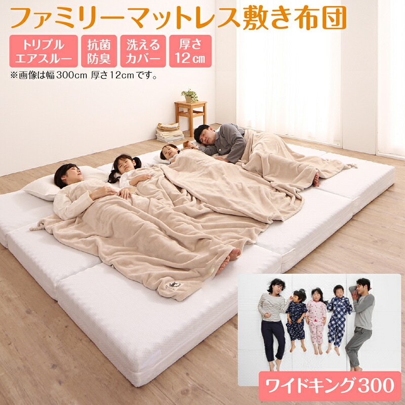 厚さが選べる 高通気抗菌防臭 ファミリーマットレス敷き布団 [ts120623] 幅300cm 厚さ12cm アイボリー