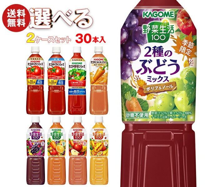 カゴメ 野菜生活・野菜ジュース・トマトジュース 選べる2ケースセット 720mlPET＊30(15＊2)本入 7,057円