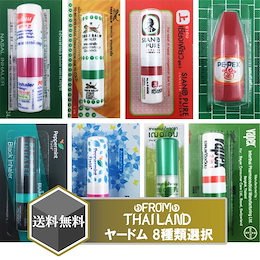 ヤードム 選べる 8種類 1個 ポイシアン ポイシャン やーどむ タイガーバーム ペパーミント オレンジ シアンピュア 【メール便 送料無料】