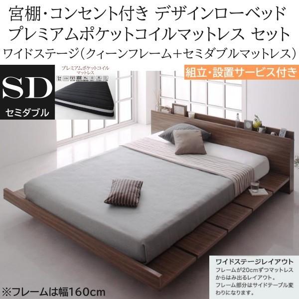 組立設置付 ワイドステージ セミダブル プレミアム ポケットコイルマットレス クィーン ロー ベッド 幅160cm セット コンセント 宮棚 マット ベッドセット