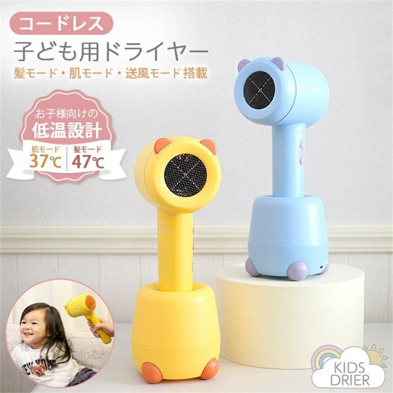【新色追加】ドライヤー 子ども 子供用 コードレス ドライヤー キッズドライヤー 低温ドライヤー 充電式 充電スタンド付き 軽量 静音 赤ちゃん ベイビー 出産祝い おすすめ 過熱保護 おしゃれ 旅行
