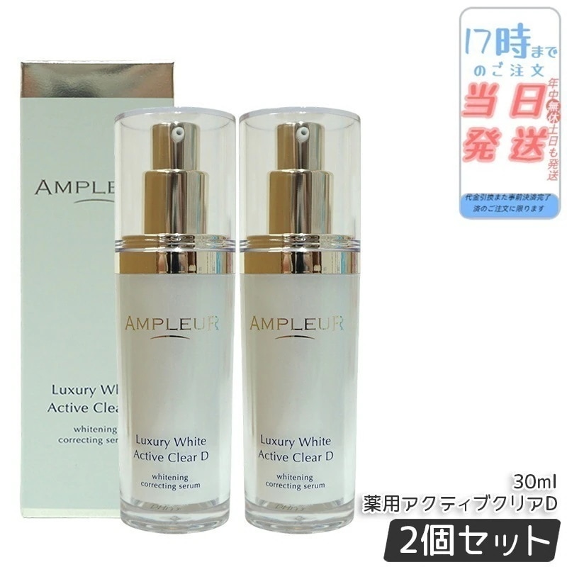 【2個セット】ラグジュアリーホワイト 薬用アクティブクリアD 医薬部外品 30mL 美容液 コラーゲン ドクターズコスメ ビタミンC トラネキサム酸