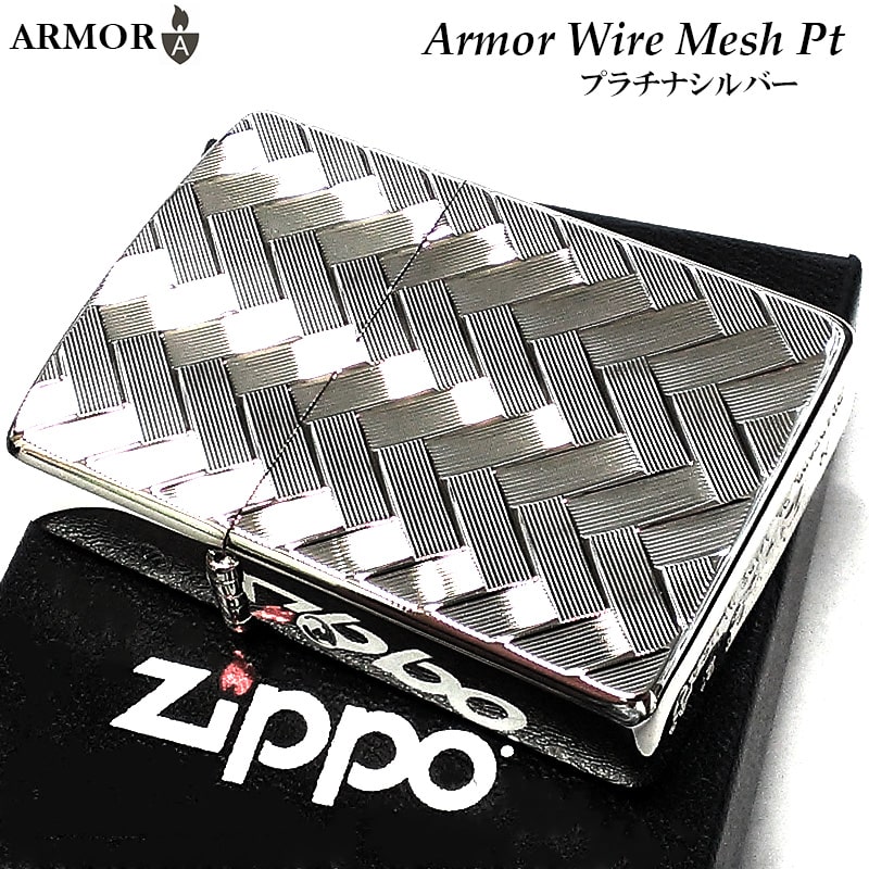 ZIPPO ライター アーマー ジッポ WIRE MESH プラチナ仕上げ 繊細彫刻 かっこいい シルバー 両面加工 重厚 メンズ おしゃれ ギフト