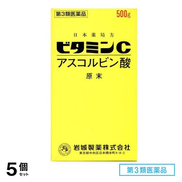第３類医薬品 ビタミンC「イワキ」 500g 5個セット