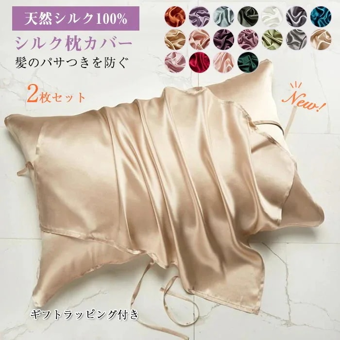 枕カバー シルク100% マクラカバー 50×76cm 2枚セット シルク 美肌 肌ケア 乾燥 保温 乾燥対策 保湿 美容 ピロケース 天然 シルクマクラカバー 枕 カバー 柔らか 切れ毛 寝具 滑