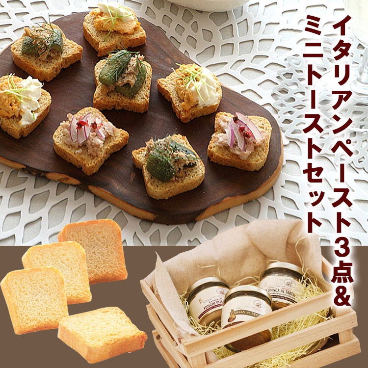 イタリアンペーストギフトセット Tartufibianconi 白トリュフペーストポルチーニペーストレバーペーストミニトースト付き お中元