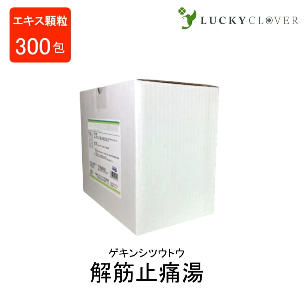 【第2類医薬品】 解筋止痛湯エキス顆粒 (分包) ゲキンシツウトウ 300包 ウチダ和漢薬 急激におこる筋肉のけいれんを伴う疼痛