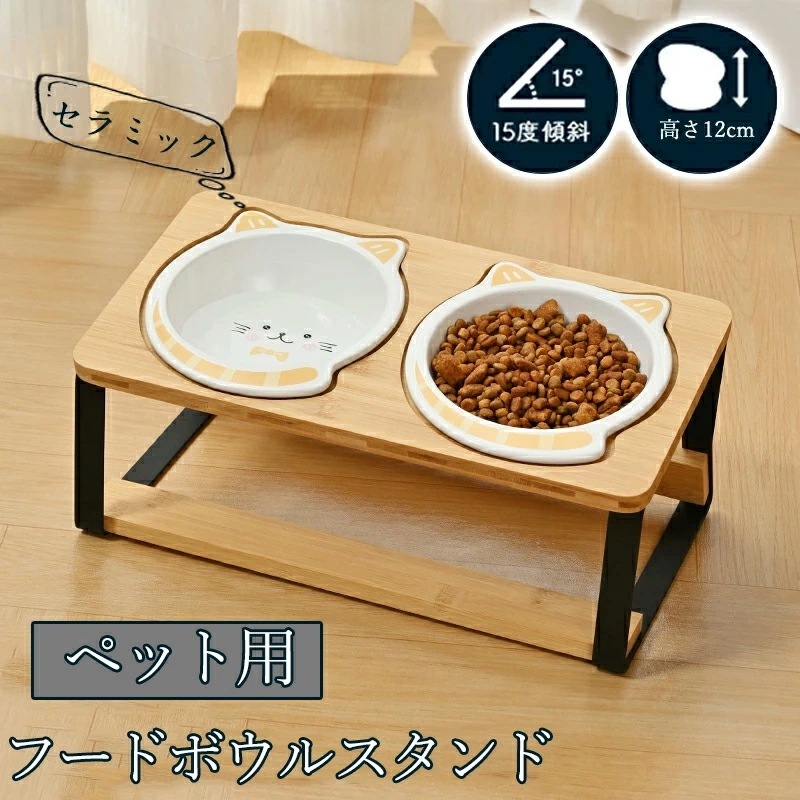 ペット用フードボウルスタンド 食器台 フードスタンド フードボウル ペット食器台 ボウルつき フードボウルセット セラミック 陶器ボウル ダブルフードボール 食器台セット 高さ 傾斜 斜め エサ台 犬