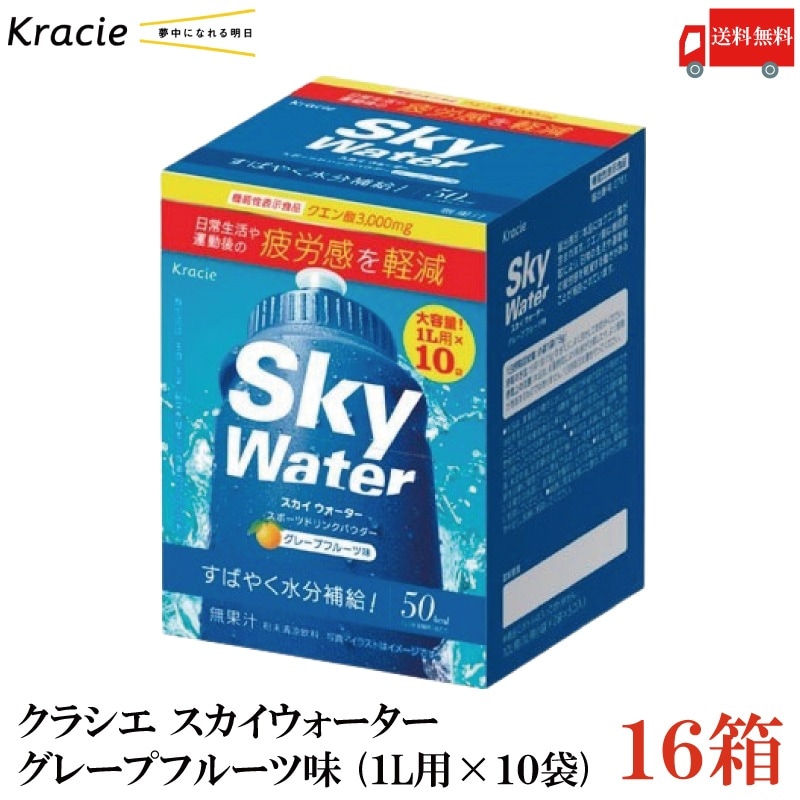 クラシエ スカイウォーター グレープフルーツ味 1L用×10袋 16個セット スポドリ 粉末
