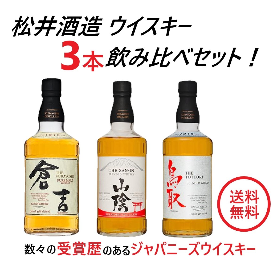 【送料無料】松井酒造 国産ウイスキー 3本セット倉吉山陰鳥取 銀ラベル【北海道東北四国九州沖縄県は必ず送料がかかります】 8,856円
