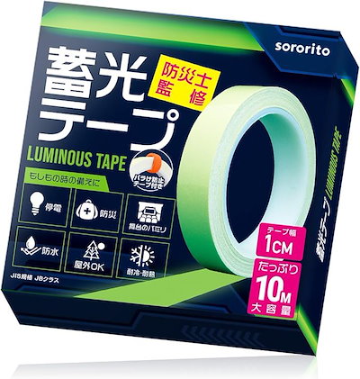 他サイト： 防災士監修 蓄光テープ 暗闇で光るテープ 停電対策 防災グッズ 発光 暗闇の目印 剥離紙改良 幅1.0cm x 10M1個(グリーン, 幅1.0cm x 10M「1個」)の商品画像