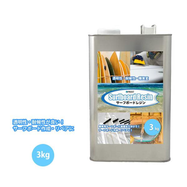 サーフボードレジン　3kg　(ノンパラ)/サーフィン 補修　サーフボード　樹脂