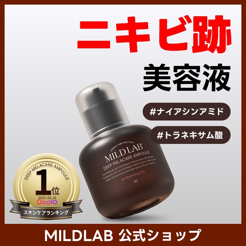 Qoo10] マイルドラボ 【ニキビ跡】ディープ メラケア 美容液