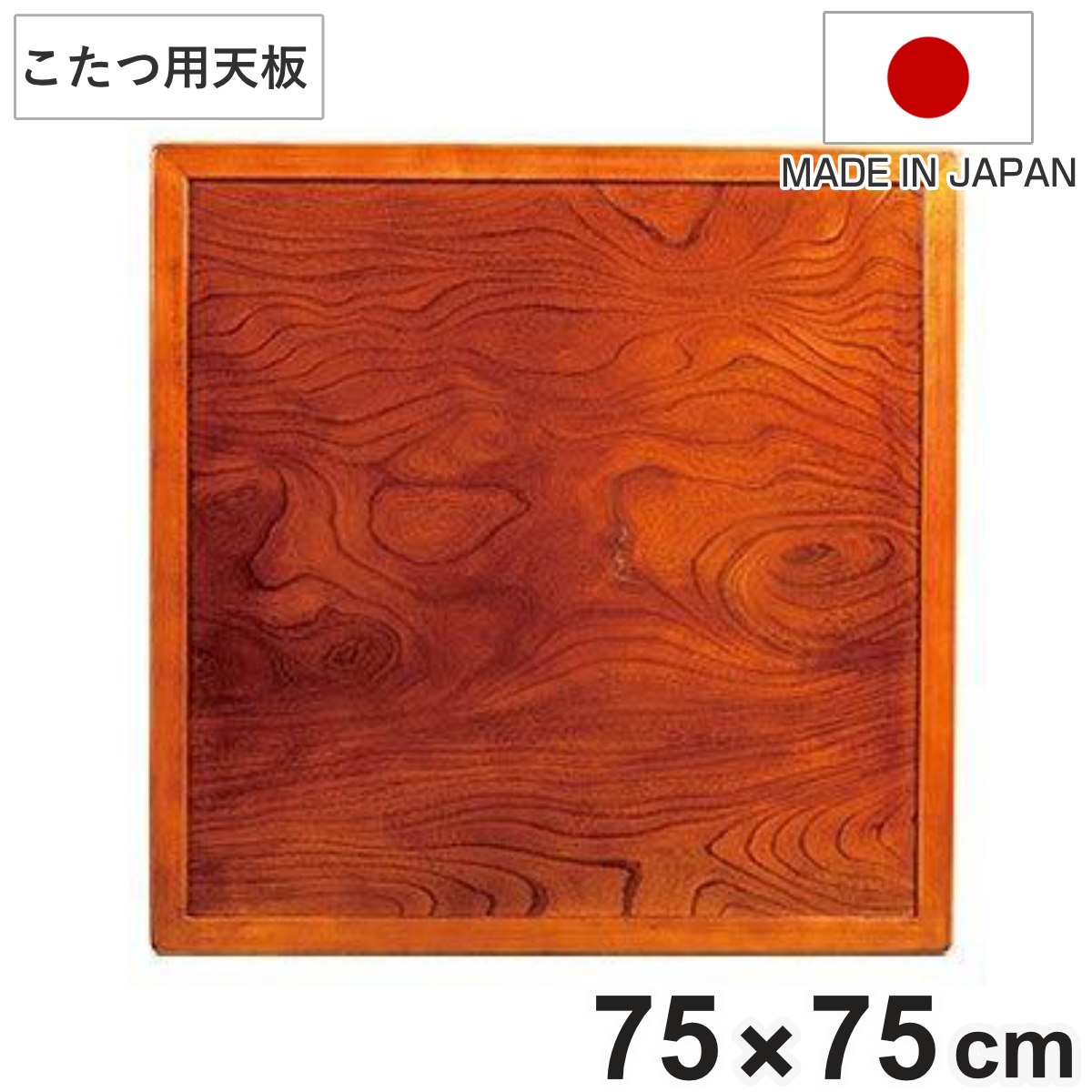 こたつ用天板 幅75cm 正方形 木製 ケヤキ突板 両面仕上 日本製 座卓 天板 テーブル板 天板のみ こたつ のみ コタツ 天然木 こたつテーブル 和風 和室 コタツ天板 天板単品 取替え