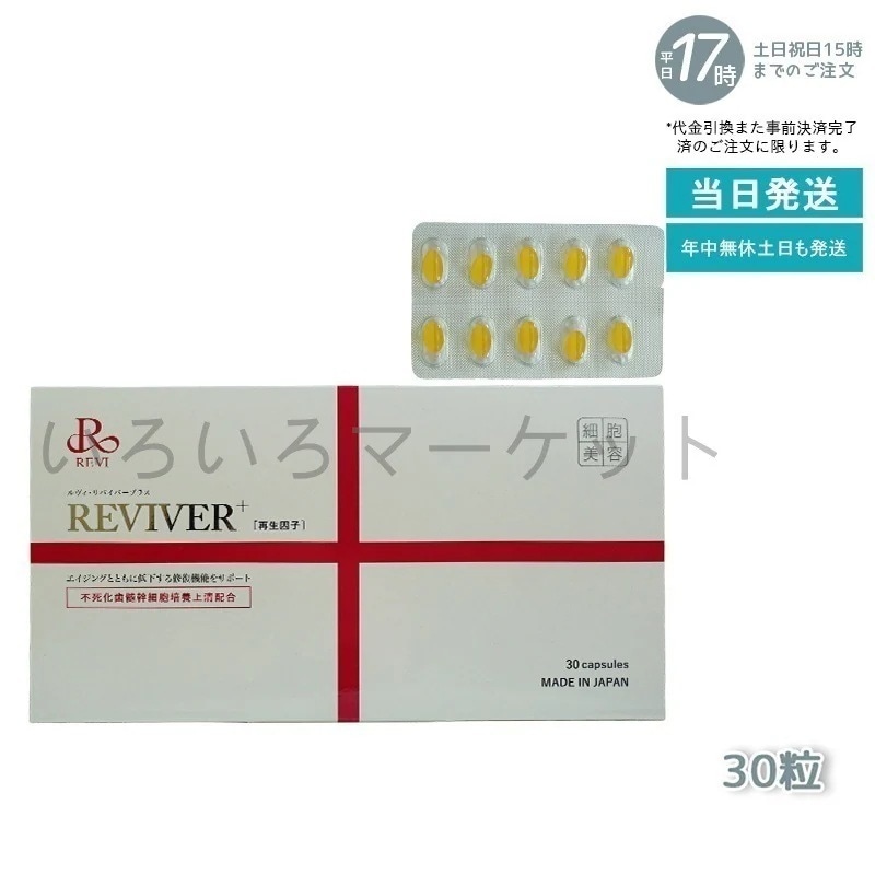 【メール便】 REVI ルヴィ リヴァイバープラス 1箱 30粒 健康食品