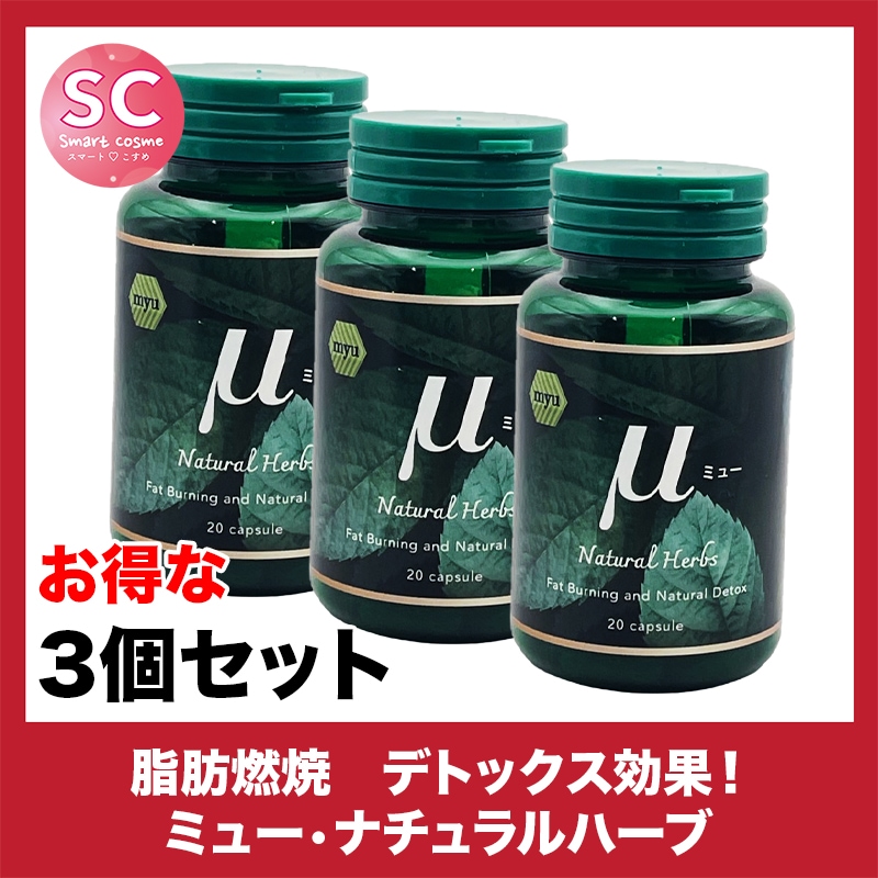 ミュー(Myu) さらにお得な3個セット 24時間続く食欲抑制と脂肪燃焼効果で理想のボディラインへ 14,500円