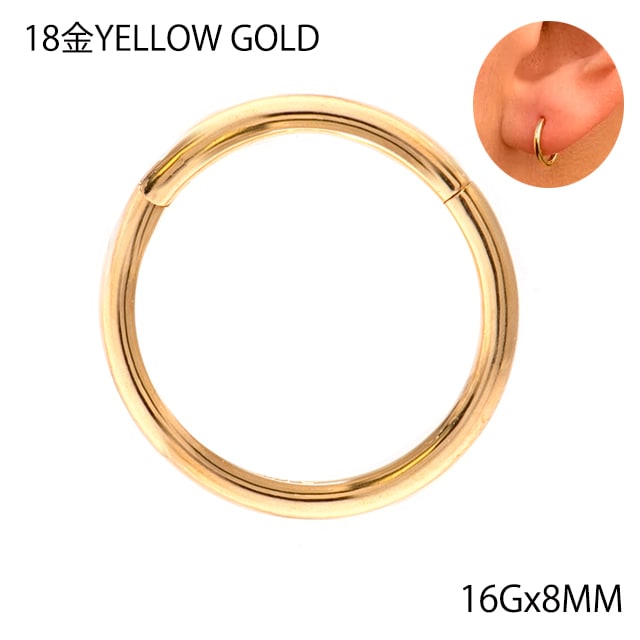 16G 18金ゴールド 18K 内径8mm 耐アレルギー セグメントリングピアス クリッカー リングピアス