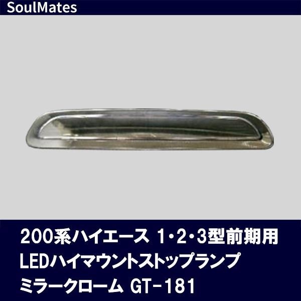 SoulMates 200系ハイエース 123型前期用 LEDハイマウントストップランプ ミラークローム GT-181 8,026円
