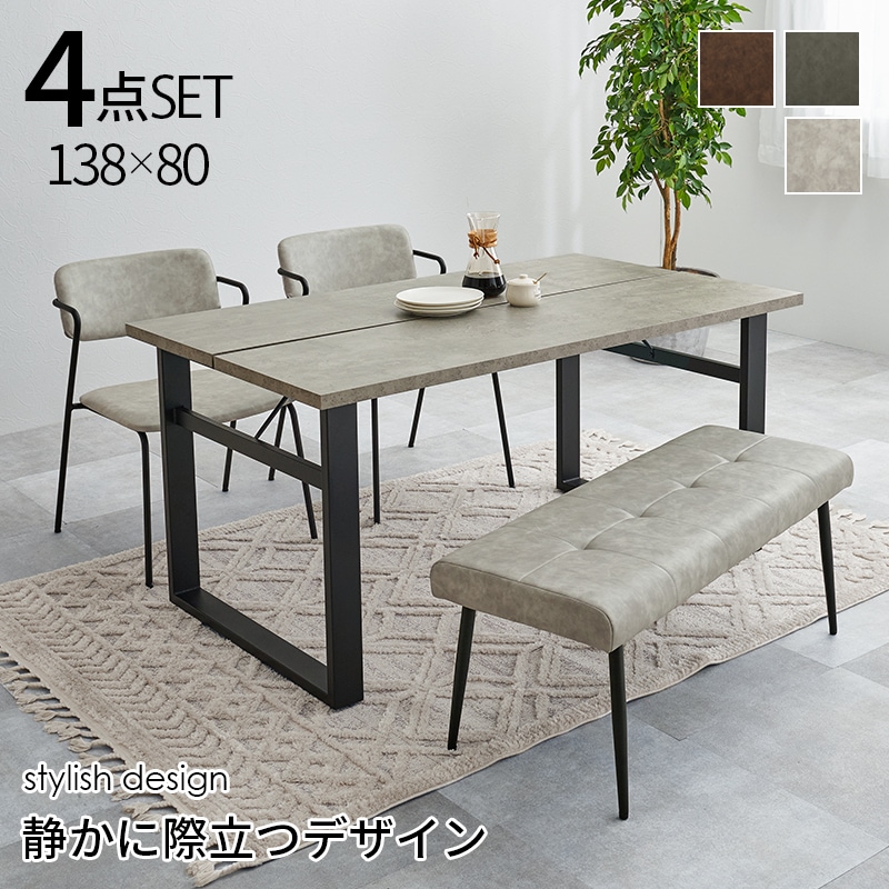 ダイニングセット 4点セット 幅138 ライトグレー 4名掛け テーブル チェア ベンチ 机 椅子 ダイニング コンクリート調 ヴィンテージ調 ダイニングテーブル