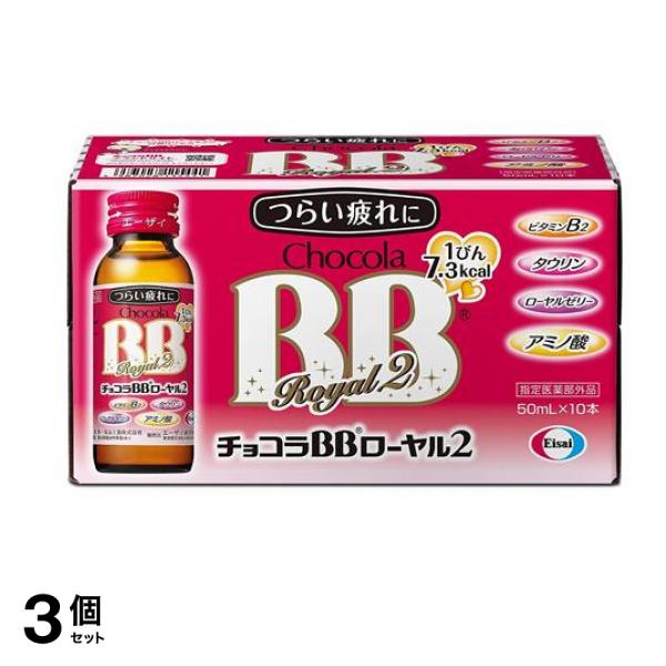 チョコラBBローヤル2 ドリンク 50mL× 10本 3個セット