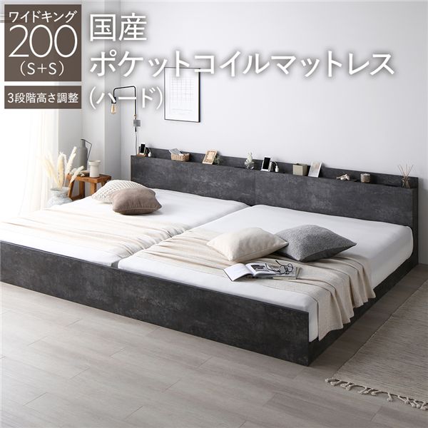 ベッド ワイドキング 200 S＋S 国産ポケットコイルマットレス付 ハード ストーングレー 連結 高さ調整可 宮付 すのこ