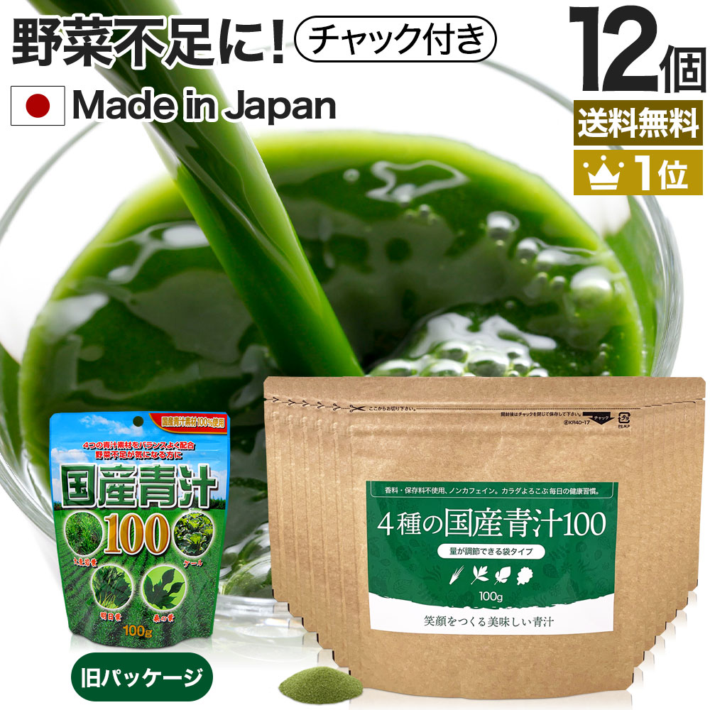 4種の国産青汁100 100g*12個 約240-396日分 粉末 パウダー サプリメント サプリ