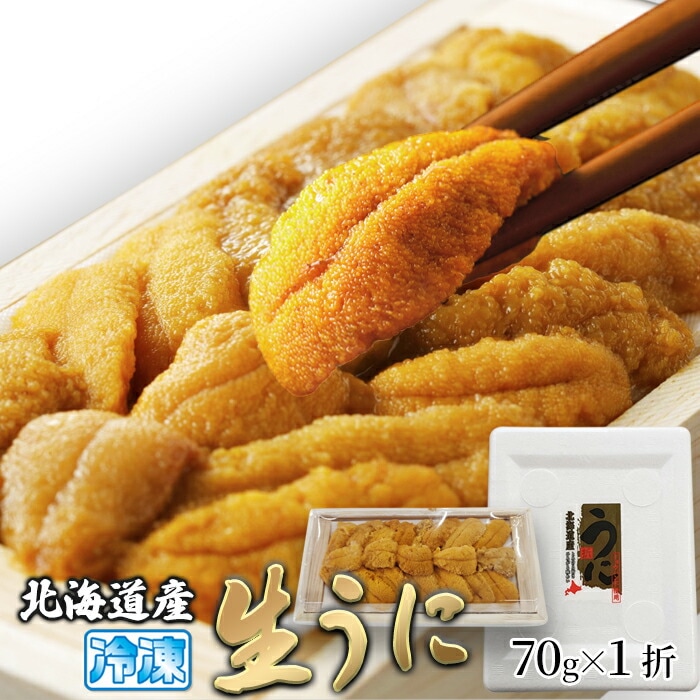 北海道産 濃厚 生うに 70g バフンウニ ミョウバン不使用 お刺身 さしみ 刺身 うに丼 手巻き寿司 パスタ ウニ 雲丹 生雲丹 北海道グルメ 惣菜 母の日 父の日 お歳暮 お中元 お取り寄せ 8,153円