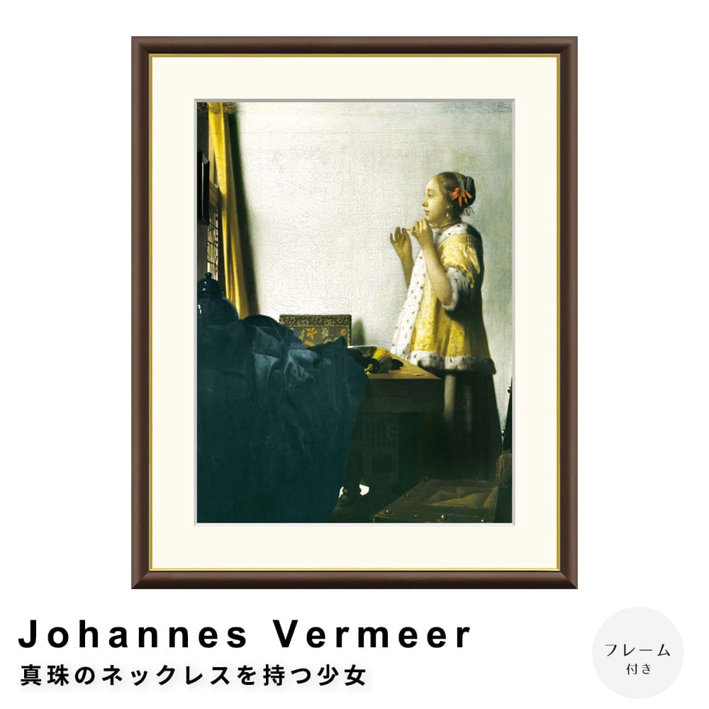 Ｊｏｈａｎｎｅｓ　Ｖｅｒｍｅｅｒ（ヨハネス・フェルメール）　真珠のネックレスを持つ少女　アートポスター（フレーム付き） 10,000円