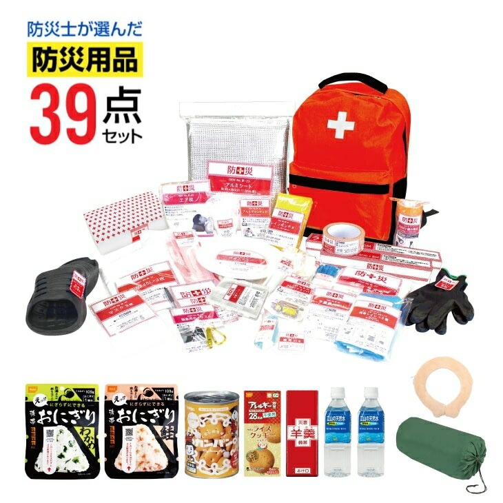 防災士が選んだオリジナル防災用品39点セットDX 防災リュック 備蓄食品 寝袋 防災セット 避難セット
