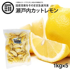 [前田家] 国産 瀬戸内レモン 冷凍 1kg(1000g) x 5袋 広島県産 カットレモン 檸檬