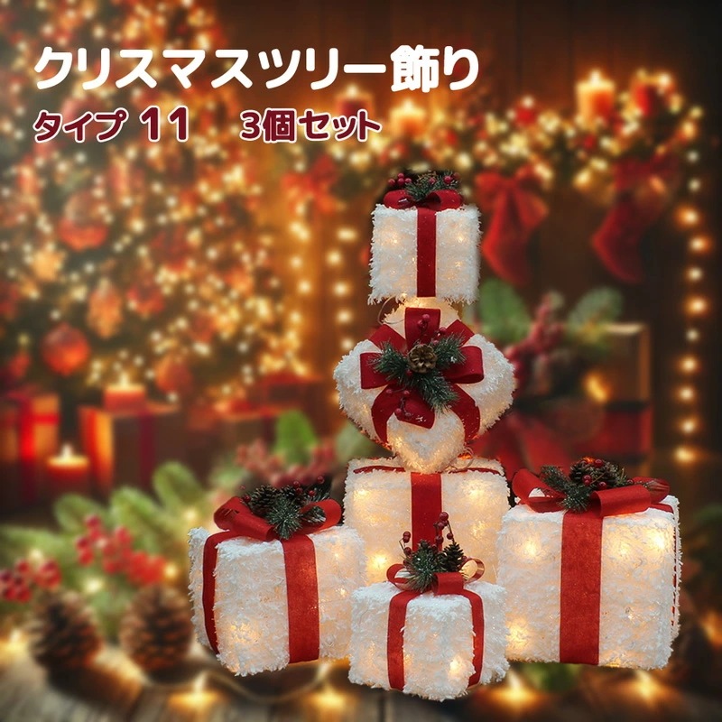 クリスマスギフトボックスライト 3個セット クリスマスオーナメント デコレーション クリスマスツリー飾り 装飾セット クリスマスプレゼントボックス 置物 リポン 装飾ライト パーティー装飾品 写真小道