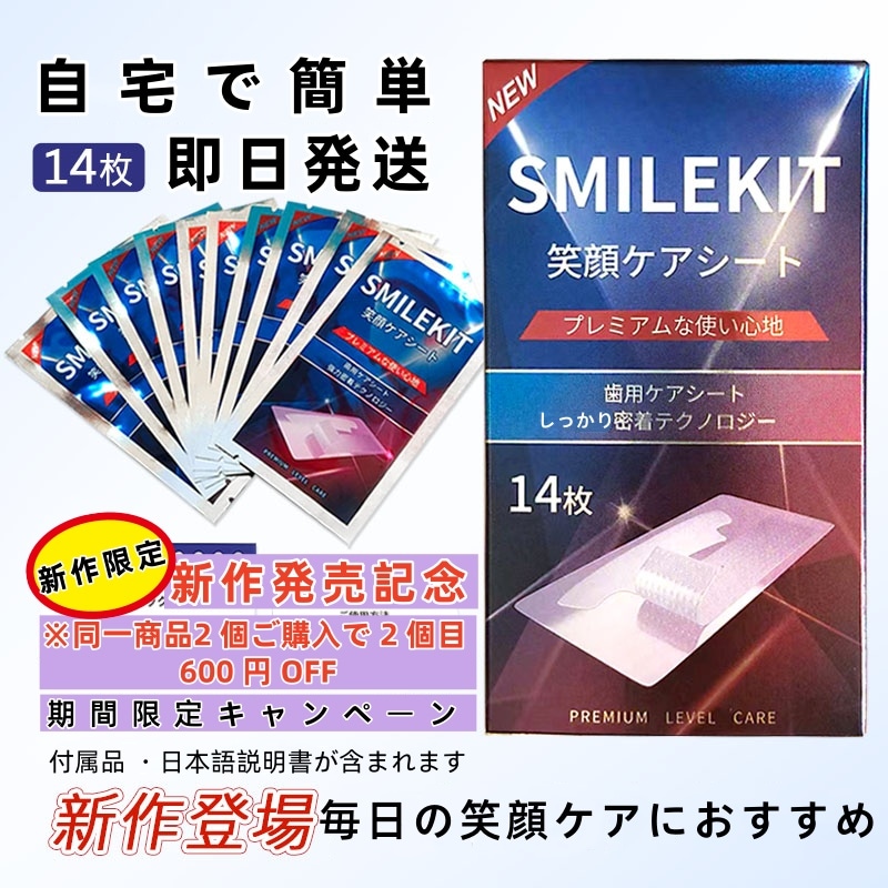 Qoo10] SMILEKIT 笑顔ケアシート 14 枚入り 自宅簡単歯