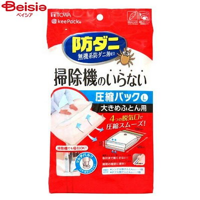 他サイト： 東和産業 防ダニ 押すだけふとん圧縮パック Lサイズ ふとん圧縮袋の商品画像