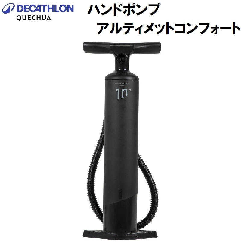 QUECHUA(ケシュア) 8601387-4108963 ハンドポンプアルティメットコンフォート 86013874108963
