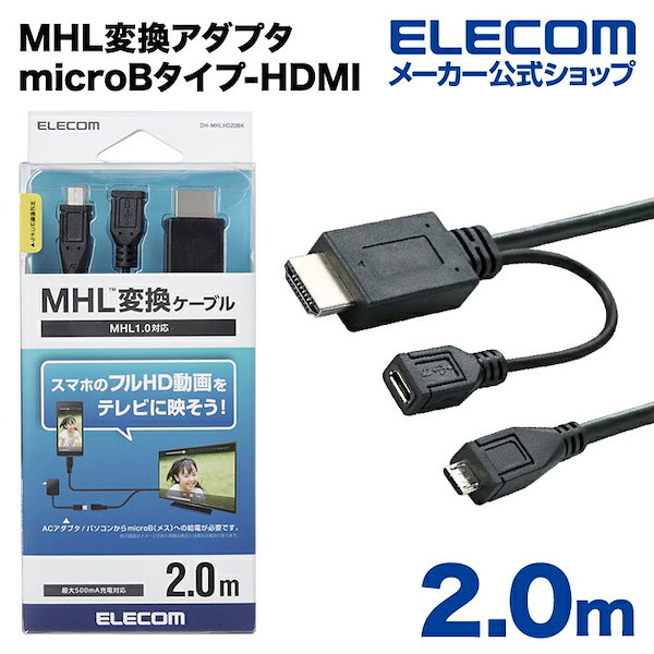 ELECOM DH-MHLHD20BK - 映像機器