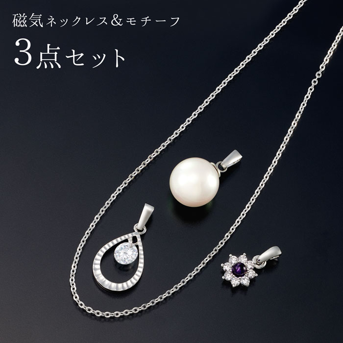 磁気ネックレス＆モチーフ３点セット 磁気ネックレス 45cm レディース 女性用 おしゃれ 肩こり 医療機器 キュービックジルコニア アメジスト セット ギフト プレゼント 母の日 敬老の日