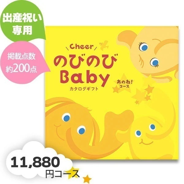 出産お祝い専用 カタログギフト のびのびBaby もっと！ 33990円コース r8b