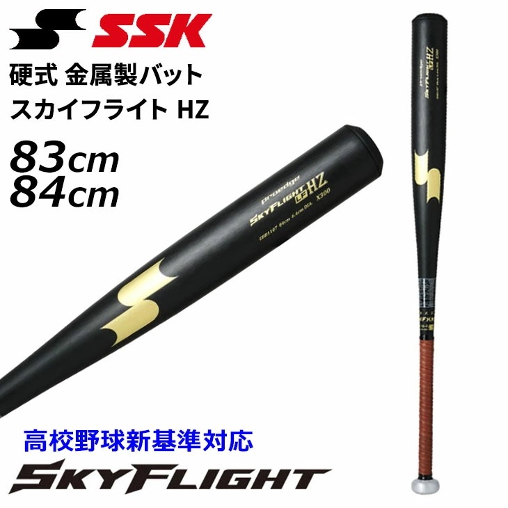 硬式 金属製バット 83cm 84cm スカイフライト HZオールラウンドバランス 高校野球新基準対応超々ジュラルミン 日本製 大人 高校生 硬式野球 金属バット/EBB1107【ギフト不可】