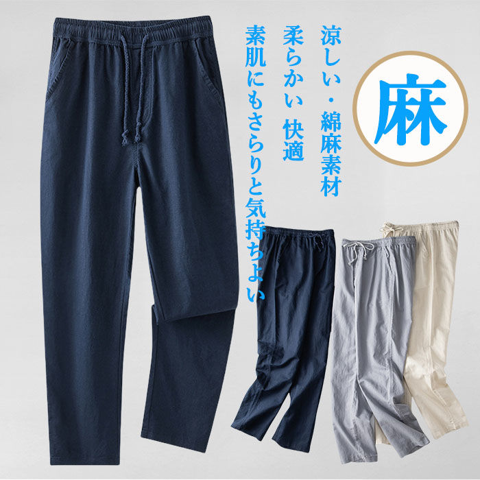 リネンパンツ メンズ 綿麻 ウエストゴム ロングパンツ 薄手 通気性 ストレートパンツ 夏 涼しい イージーパンツ 冷感 カジュアルパンツ 軽い サマーパンツ 春 秋 父の日 ギフト