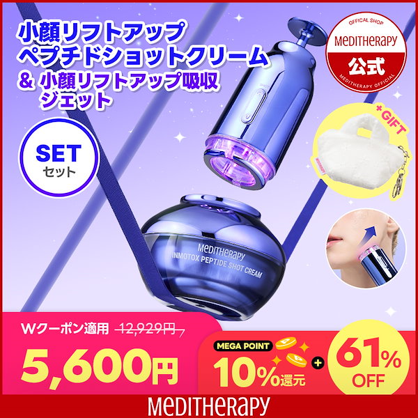 ファッション姫 通販 Qoo10] メディテラピー 【セット】小顔リフトアップペプチドショッ ボディ・フェイスケア