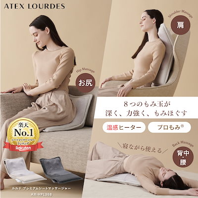 他サイト： 【公式店OPEN】プレミアム シートマッサージャー AX-HPL368 マッサージシート 腰 背中 肩 お尻 凝り マッサージ器 マッサージ機 小型 温熱 もみ玉 ヒーター 椅子 母の日 父の日の商品画像