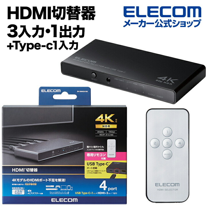 HDMI 切替器 USB Type-C1入力 タイプA4入力 1出力 4K 60Hz HDMI2.0b ミラーリング ブラック DH-SW4KC41BK