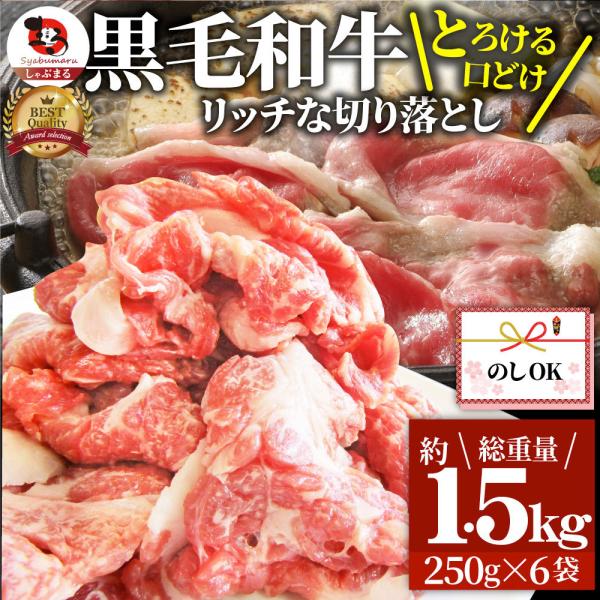牛肉 肉 黒毛和牛 しゃぶしゃぶ すき焼き 贅沢 霜降り 切り落とし たっぷりメガ盛り 1.5kg(250×6p) お歳暮 クリスマス ギフト 食品 プレゼント お祝い牛肉