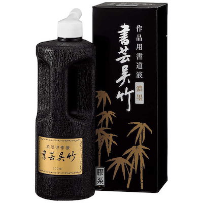 他サイト： 呉竹 濃墨 書芸呉竹 500ml BB4-50 00702193の商品画像