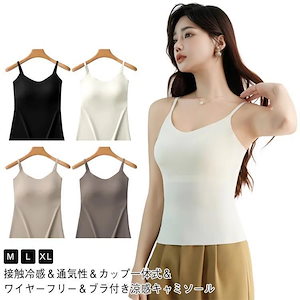 【超お得1つ買うと10個もらえる】ブラ付き キャミソール 涼感 キャミソール ナイロン 接触冷感 ひんやり 涼しい ゆったり キャミソール Vネック ストラップネック 大きいサイズ 夏